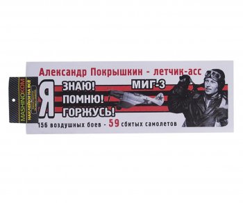 83 р. Наклейка виниловая Я помню Покрышкин 12х35см (лента) полноцветная MASHINOKOM MASHINOKOM vrc 907-08  с доставкой в г. Пермь. Увеличить фотографию 1