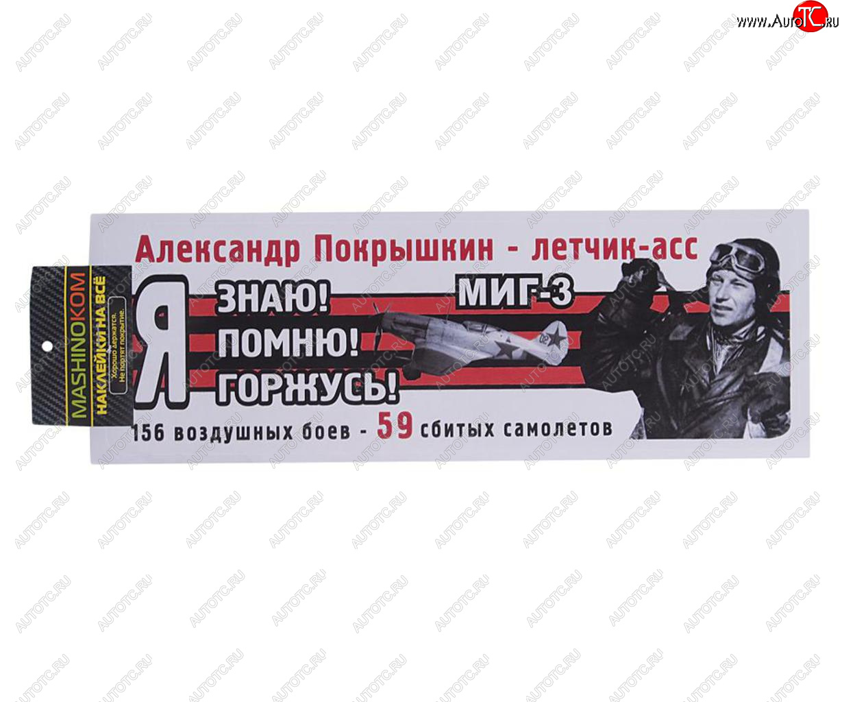 83 р. Наклейка виниловая Я помню Покрышкин 12х35см (лента) полноцветная MASHINOKOM MASHINOKOM vrc 907-08  с доставкой в г. Пермь