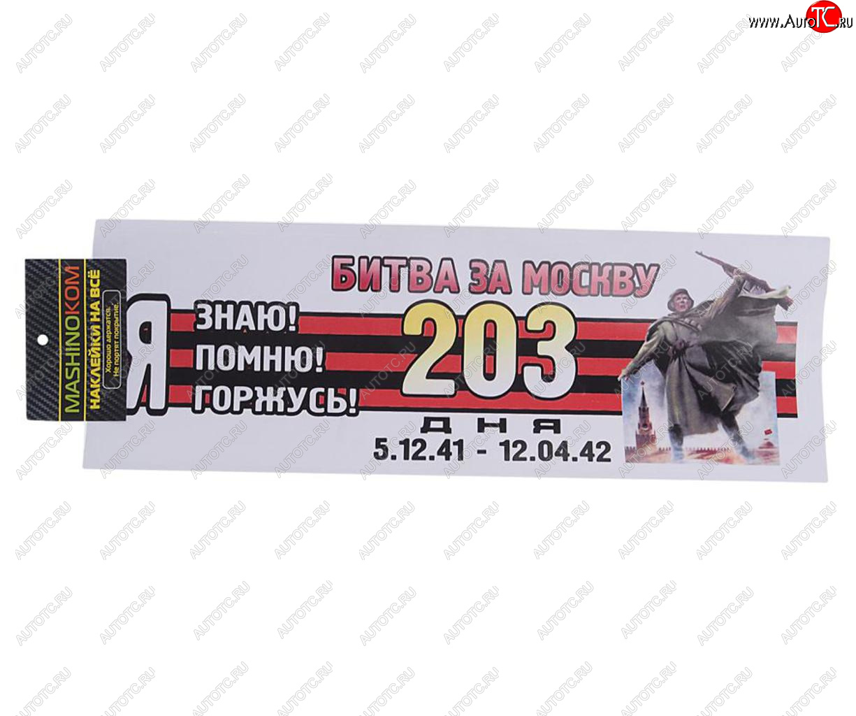 85 р. Наклейка виниловая Я помню Москва 12х35см (лента) полноцветная MASHINOKOM MASHINOKOM vrc 907-09  с доставкой в г. Пермь