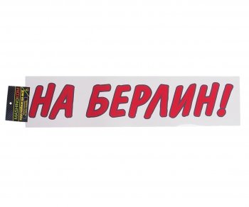 85 р. Наклейка виниловая вырезанная На Берлин 9х50см красная MASHINOKOM MASHINOKOM vrc 909-01  с доставкой в г. Пермь. Увеличить фотографию 1