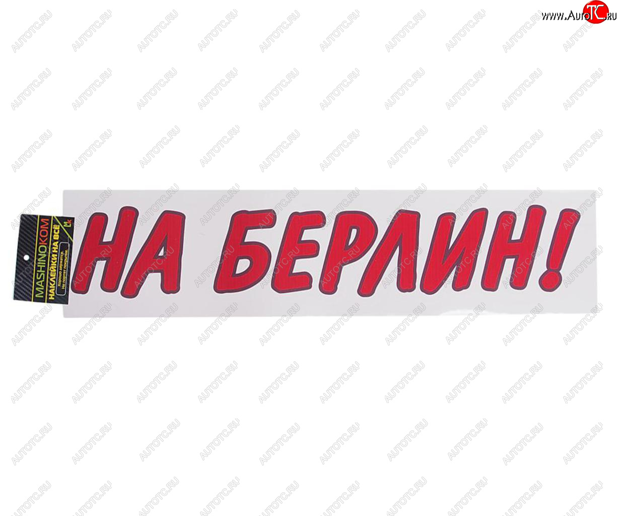 85 р. Наклейка виниловая вырезанная На Берлин 9х50см красная MASHINOKOM MASHINOKOM vrc 909-01  с доставкой в г. Пермь