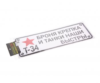 85 р. Наклейка виниловая Броня крепка 13х38см белый фон MASHINOKOM MASHINOKOM vrc 910-03  с доставкой в г. Пермь. Увеличить фотографию 1