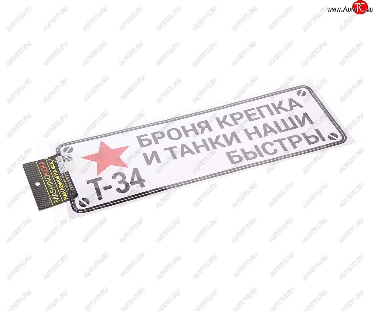 85 р. Наклейка виниловая Броня крепка 13х38см белый фон MASHINOKOM MASHINOKOM vrc 910-03  с доставкой в г. Пермь