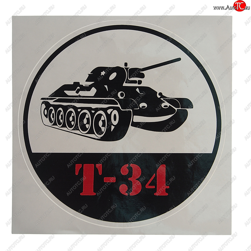 153 р. Наклейка виниловая Танк Т-34 18х18см полноцветная MASHINOKOM MASHINOKOM vrc 913-01  с доставкой в г. Пермь