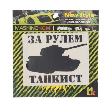 91 р. Наклейка виниловая вырезанная За рулем танкист 10х10см черная MASHINOKOM MASHINOKOM vrc 914  с доставкой в г. Пермь. Увеличить фотографию 1