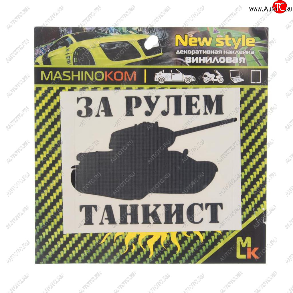 91 р. Наклейка виниловая вырезанная За рулем танкист 10х10см черная MASHINOKOM MASHINOKOM vrc 914  с доставкой в г. Пермь