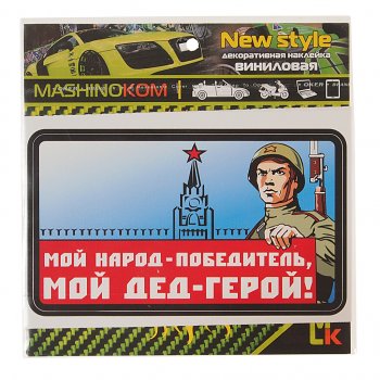 53 р. Наклейка виниловая Мой дед герой 10х14см (1к) MASHINOKOM MASHINOKOM vrc 927  с доставкой в г. Пермь. Увеличить фотографию 1