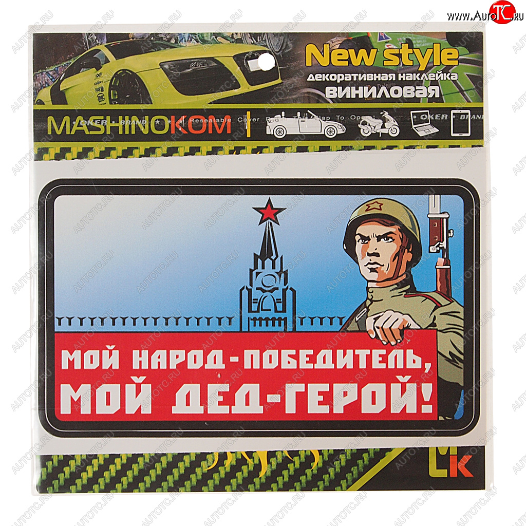 53 р. Наклейка виниловая Мой дед герой 10х14см (1к) MASHINOKOM MASHINOKOM vrc 927  с доставкой в г. Пермь