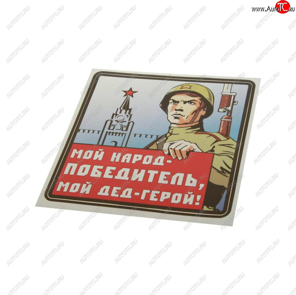 83 р. Наклейка виниловая Мой дед герой 18х18см (3к) MASHINOKOM MASHINOKOM vrc 927-01  с доставкой в г. Пермь