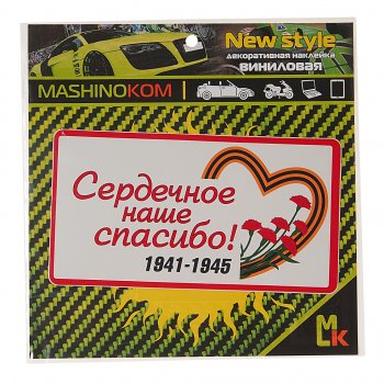 31 р. Наклейка виниловая Сердечное спасибо (1к) MASHINOKOM MASHINOKOM vrc 931  с доставкой в г. Пермь. Увеличить фотографию 1