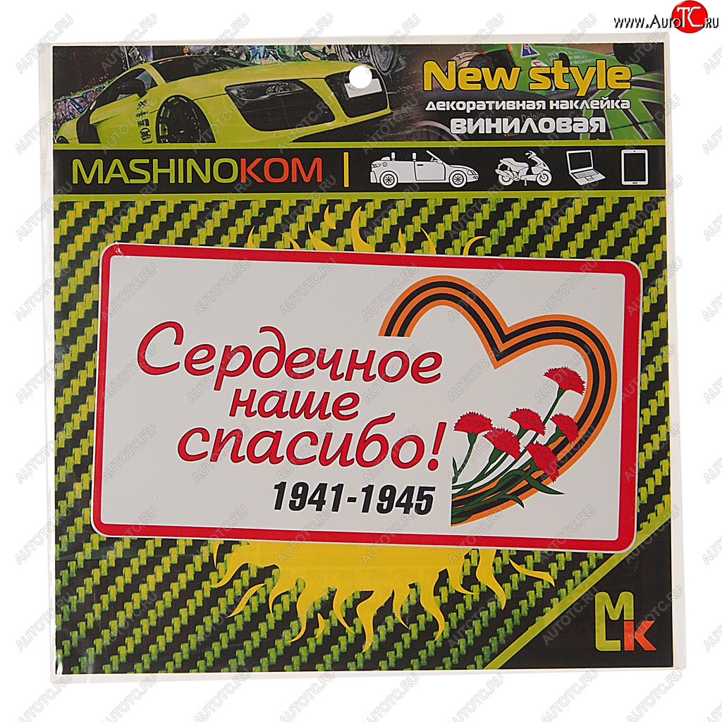 31 р. Наклейка виниловая Сердечное спасибо (1к) MASHINOKOM MASHINOKOM vrc 931  с доставкой в г. Пермь