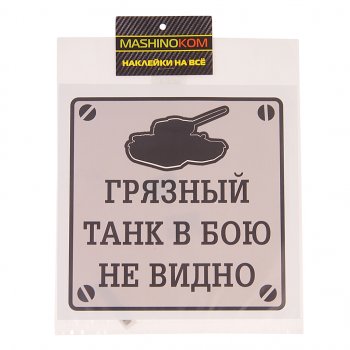 116 р. Наклейка виниловая Грязный танк 17х17см MASHINOKOM MASHINOKOM vrc 948  с доставкой в г. Пермь. Увеличить фотографию 1