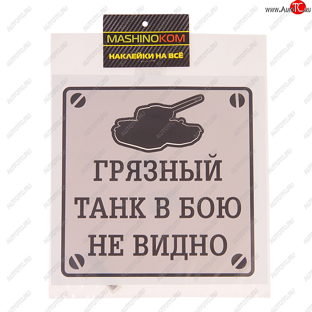 116 р. Наклейка виниловая Грязный танк 17х17см MASHINOKOM MASHINOKOM vrc 948  с доставкой в г. Пермь