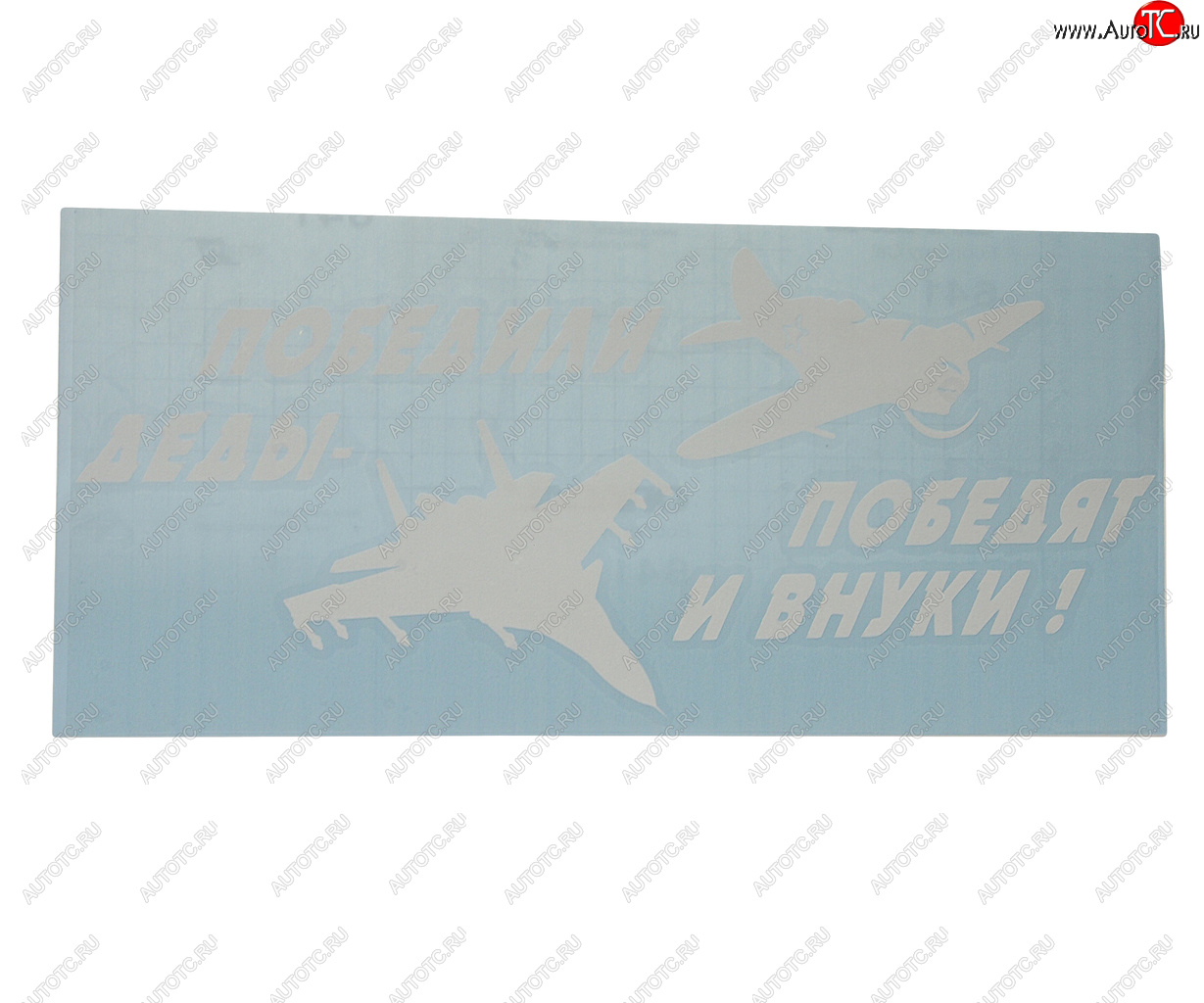 161 р. Наклейка виниловая вырезанная Победили деды-победят и внуки! 15х33см белая AUTOSTICKERS AUTOSTICKERS vrc 953 (07422)  с доставкой в г. Пермь