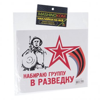 61 р. Наклейка виниловая Набираю группу 18х14см полноцветная MASHINOKOM MASHINOKOM vrc 957  с доставкой в г. Пермь. Увеличить фотографию 1