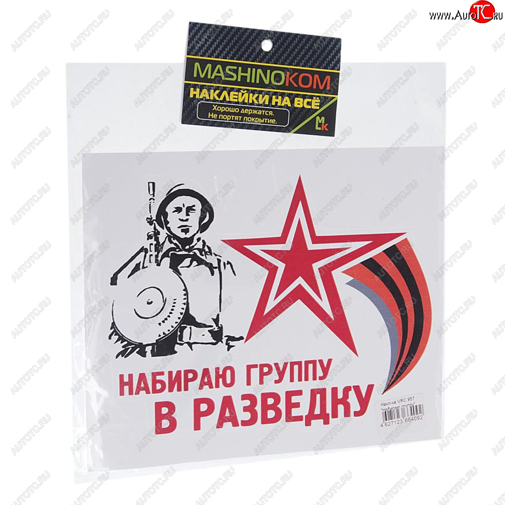 61 р. Наклейка виниловая Набираю группу 18х14см полноцветная MASHINOKOM MASHINOKOM vrc 957  с доставкой в г. Пермь
