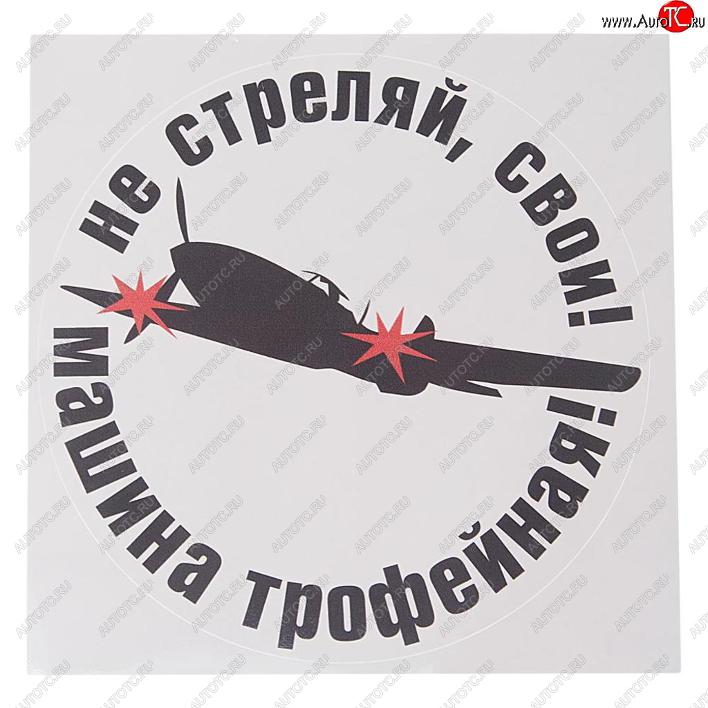 85 р. Наклейка виниловая Не стреляй 18х18см полноцветная MASHINOKOM MASHINOKOM vrc 958  с доставкой в г. Пермь