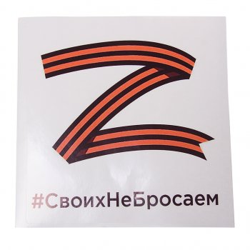 116 р. Наклейка виниловая Своих не бросаем квадрат 18х18см MASHINOKOM MASHINOKOM vrcz 001  с доставкой в г. Пермь. Увеличить фотографию 1