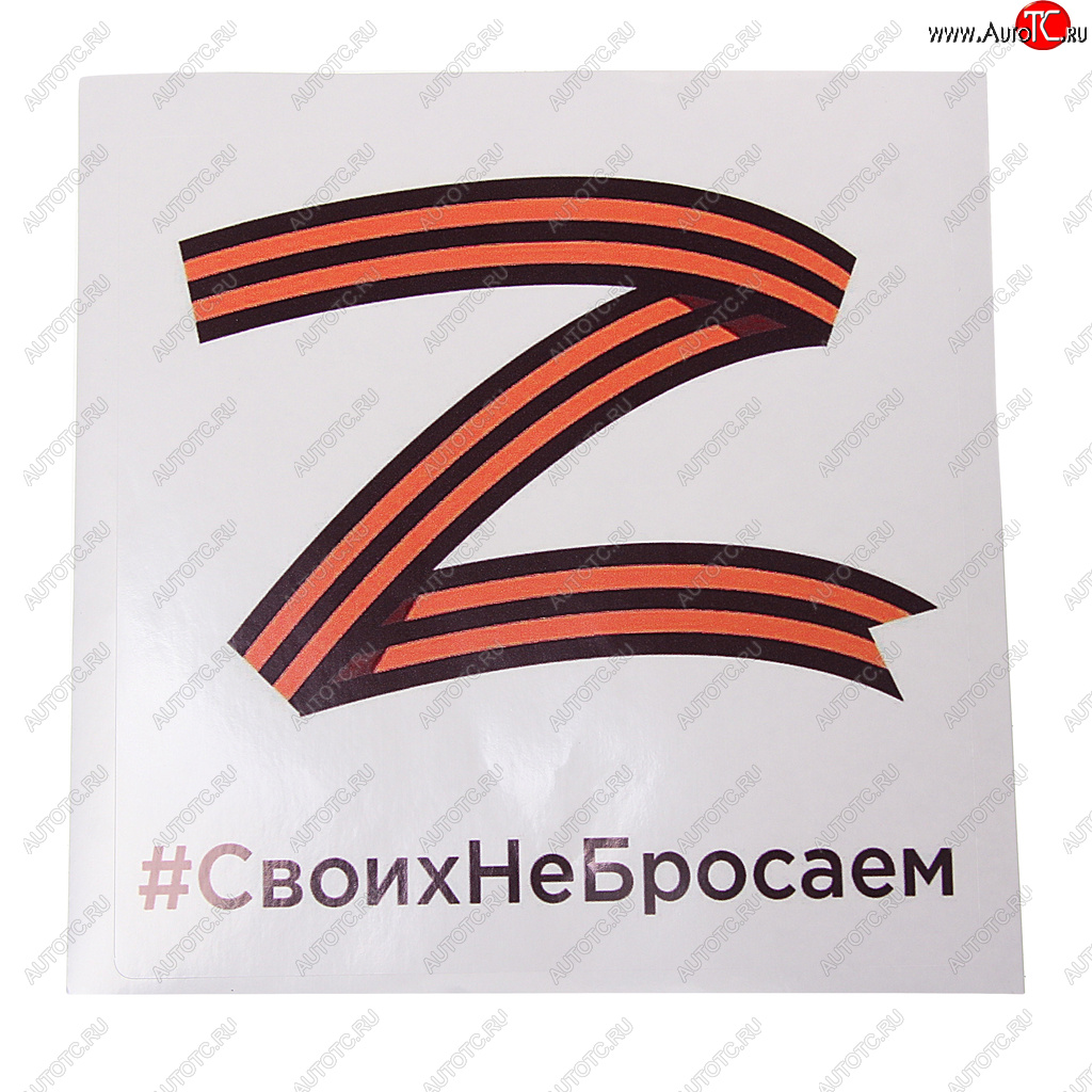 116 р. Наклейка виниловая Своих не бросаем квадрат 18х18см MASHINOKOM MASHINOKOM vrcz 001  с доставкой в г. Пермь