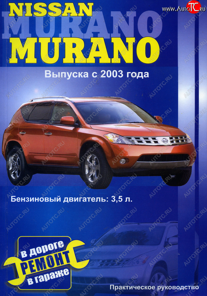 979 р. Книга NISSAN MURANO (с 2003г.) б.Э.ТО.У.Р. ЗА РУЛЕМ за рулем (52287)  с доставкой в г. Пермь