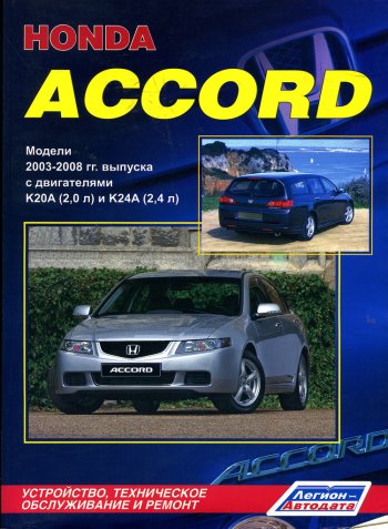 1 339 р. Книга HONDA Accord (03-) ЗА РУЛЕМ за рулем (54466)  с доставкой в г. Пермь. Увеличить фотографию 1