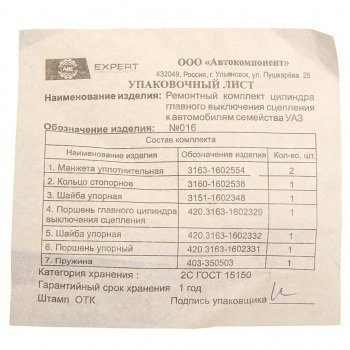 359 р. Ремкомплект УАЗ ГЦС полный (АДС) АДС № 016  с доставкой в г. Пермь. Увеличить фотографию 2