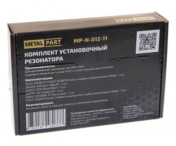 899 р. Ремкомплект УАЗ-3741 с дв.ЗМЗ-409 крепления резонатора METALPART METALPART mp-n-012-11  с доставкой в г. Пермь. Увеличить фотографию 2