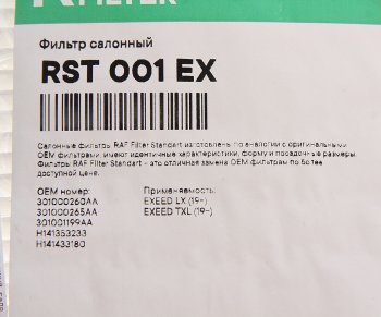 439 р. Фильтр воздушный салона CHERY Exceed (20-) RAF FILTER RAF FILTER rst001ex  с доставкой в г. Пермь. Увеличить фотографию 2