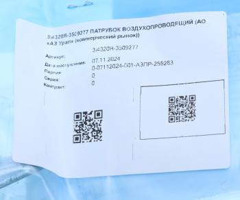 1 499 р. Патрубок УРАЛ воздухопроводящий (АО АЗ УРАЛ) УРАЛ АЗ АО 4320я-3509277  с доставкой в г. Пермь. Увеличить фотографию 3