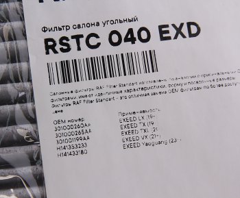 929 р. Фильтр воздушный салона CHERY Exceed (20-) угольный RAF FILTER RAF FILTER rstc040exd  с доставкой в г. Пермь. Увеличить фотографию 2