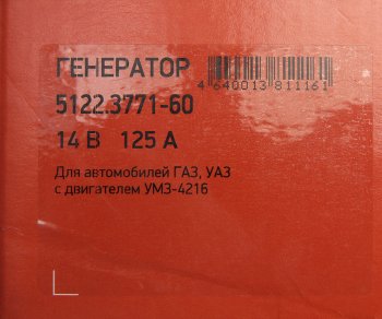 9 349 р. Генератор ГАЗ-3302 Бизнес,УАЗ дв.УМЗ-4216 14В 125А одноручьевой шкив под ремень 13мм ELTRA ELTRA 5122.3771-60  с доставкой в г. Пермь. Увеличить фотографию 6