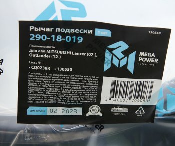 2 499 р. Рычаг подвески MITSUBISHI Lancer (07-),Outlander (12-) передней нижний правый MEGAPOWER MEGAPOWER 290-18-019  с доставкой в г. Пермь. Увеличить фотографию 6
