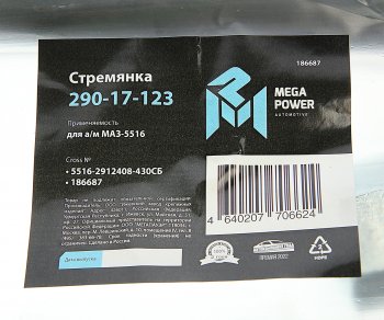 1 669 р. Стремянка МАЗ-5516 рессоры задней L=430мм;М30х2мм кованая в сборе MEGAPOWER MEGAPOWER 290-17-123  с доставкой в г. Пермь. Увеличить фотографию 3