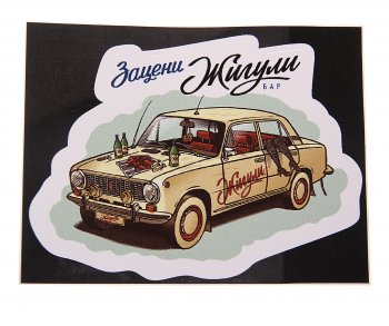 89 р. Наклейка виниловая вырезанная Зацени ЖИГУЛИ полноцветная AUTOSTICKERS AUTOSTICKERS 074085  с доставкой в г. Пермь. Увеличить фотографию 1