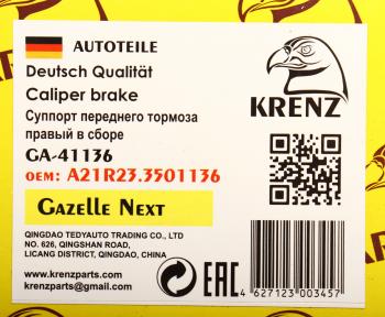 6 549 р. Суппорт ГАЗель Next правый (без колодок) KRENZ KRENZ а21r23.3501136  с доставкой в г. Пермь. Увеличить фотографию 4