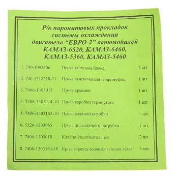 679 р. Ремкомплект КАМАЗ-ЕВРО-2 радиатора комплект 8 наимен. КАМРТИ КАМРТИ 7406.1303000-01  с доставкой в г. Пермь. Увеличить фотографию 2