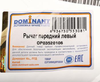 6 549 р. Рычаг подвески CHEVROLET Cruze OPEL Astra J передней левый DOMINANT DOMINANT op03520106  с доставкой в г. Пермь. Увеличить фотографию 3
