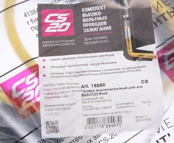 1 779 р. Провод высоковольтный ВАЗ-2123 комплект силикон Profi CS-20 CS-20 15880  с доставкой в г. Пермь. Увеличить фотографию 3