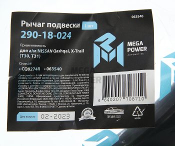 2 699 р. Рычаг подвески NISSAN Qashqai,X-Trail (T30,T31) передней правый MEGAPOWER MEGAPOWER 290-18-024  с доставкой в г. Пермь. Увеличить фотографию 6