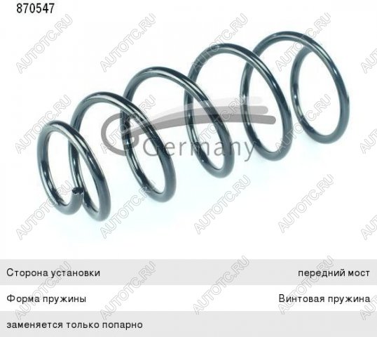 2 489 р. Пружина передней подвески CS GERMANY Chevrolet Aveo T300 седан (2011-2015)  с доставкой в г. Пермь
