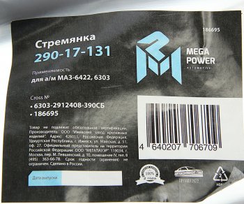 1 679 р. Стремянка МАЗ-6422,6303 рессоры задней L=390мм;М30х2мм кованая в сборе MEGAPOWER MEGAPOWER 290-17-131  с доставкой в г. Пермь. Увеличить фотографию 4