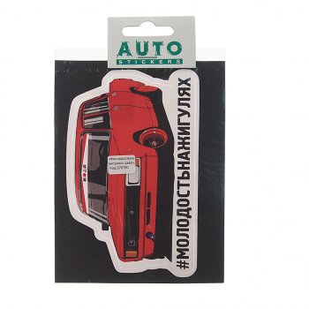 78 р. Наклейка виниловая #МОЛОДОСТЬ НА ЖИГУЛЯХ 13.5х8.5см полноцветная AUTOSTICKERS AUTOSTICKERS к15  с доставкой в г. Пермь. Увеличить фотографию 1