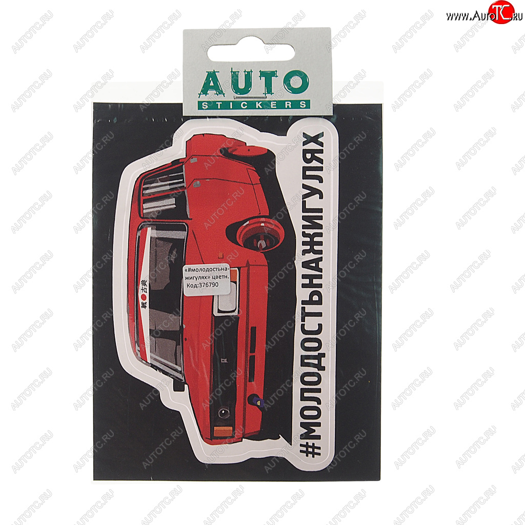 78 р. Наклейка виниловая #МОЛОДОСТЬ НА ЖИГУЛЯХ 13.5х8.5см полноцветная AUTOSTICKERS AUTOSTICKERS к15  с доставкой в г. Пермь