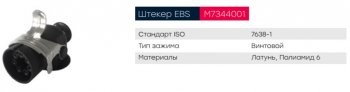 999 р. Разъем электрический прицепа ISO 7638 7-полюсный АБС (вилка) винтовое соединение MARSHALL MARSHALL m7344001  с доставкой в г. Пермь. Увеличить фотографию 4