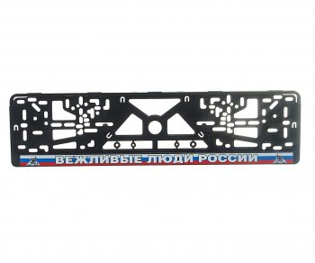 140 р. Рамка знака номерного Вежливые Люди России черная ЛОГОАВТО ЛОГОАВТО влр  с доставкой в г. Пермь. Увеличить фотографию 1