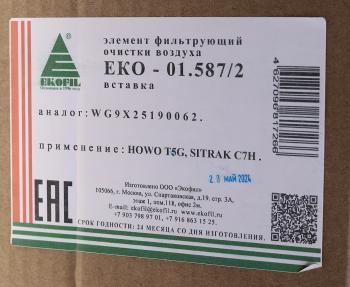 1 799 р. Фильтр воздушный SITRAK HOWO T5G (элемент безопасности) EKOFIL EKOFIL eko-01.5872  с доставкой в г. Пермь. Увеличить фотографию 5