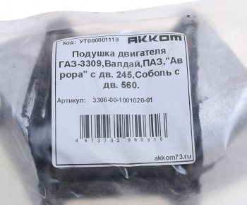 1 249 р. Подушка ГАЗ-3310 дв.ММЗ,ГАЗ-3302 дв.ГАЗ-560,ЗМЗ-40524 двигателя передняя АККОМ АККОМ 3306-00-1001020-01  с доставкой в г. Пермь. Увеличить фотографию 4