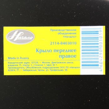 2 449 р. Крыло ВАЗ-2115 переднее правое ПО НАЧАЛО НАЧАЛО 21140-8403010-00  с доставкой в г. Пермь. Увеличить фотографию 3