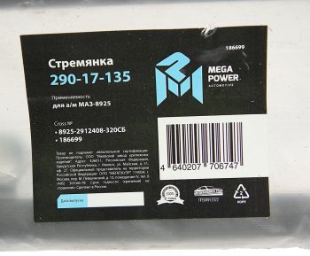 949 р. Стремянка МАЗ-8925 прицепа L=320мм;М24х2мм усиленная в сборе MEGAPOWER MEGAPOWER 290-17-135  с доставкой в г. Пермь. Увеличить фотографию 3