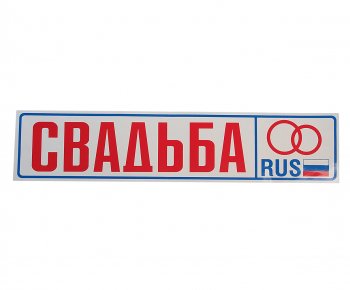 73 р. Наклейка виниловая Свадьба 11х52см AUTOSTICKERS AUTOSTICKERS 00394017716  с доставкой в г. Пермь. Увеличить фотографию 1